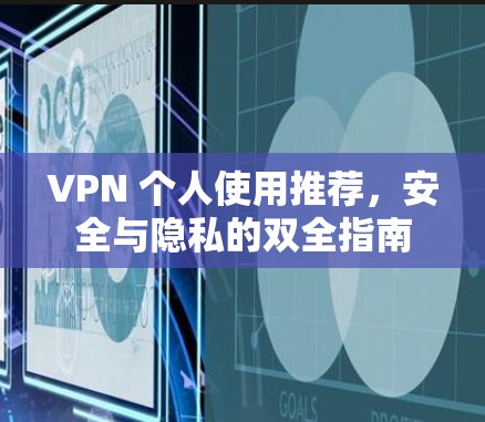 VPN 个人使用推荐,安全与隐私的双全指南