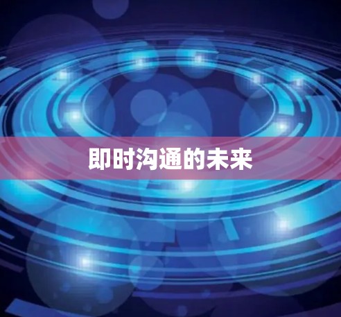 即时沟通的未来