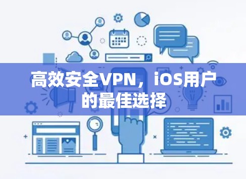 高效安全VPN,iOS用户的最佳选择