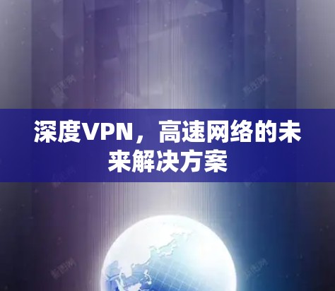 深度VPN,高速网络的未来解决方案 深度VPN,高速网络的未来解决方案