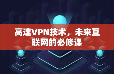高速VPN技术，未来互联网的必修课