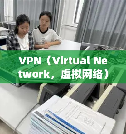 VPN(Virtual Network,虚拟网络)是一种通过虚拟化技术绕过网络服务器来保护个人或家庭网络的网络服务。以下是关于VPN的详细分析