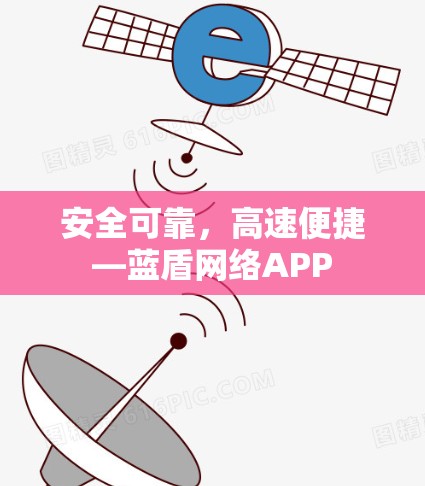 安全可靠，高速便捷—蓝盾网络APP