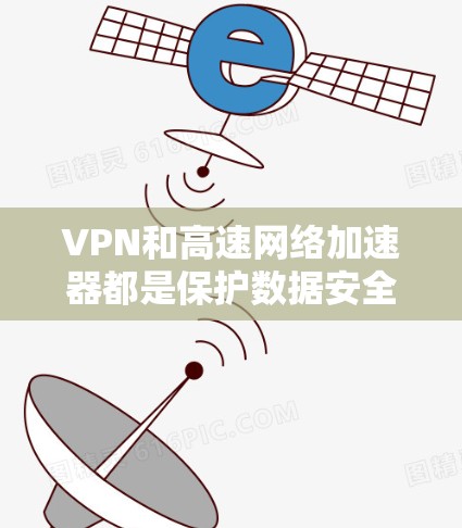 VPN和高速网络加速器都是保护数据安全的工具,但它们有不同的用途和作用。以下是详细的步骤指南,帮助您使用这些工具