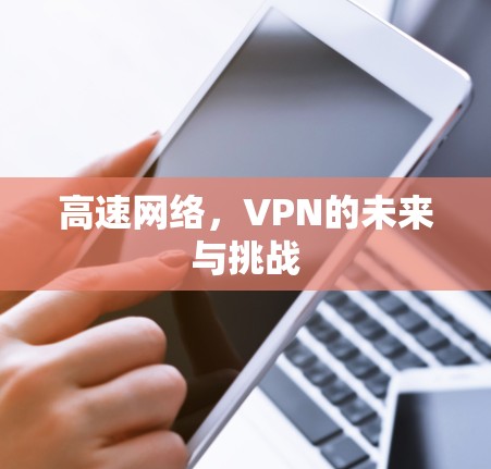 高速网络，VPN的未来与挑战