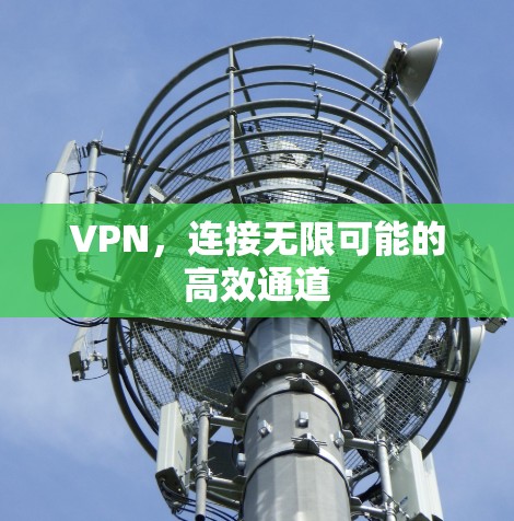VPN，连接无限可能的高效通道
