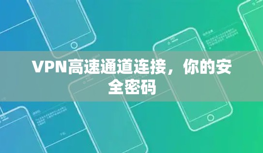 VPN高速通道连接，你的安全密码