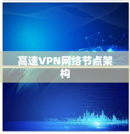 高速VPN网络节点架构