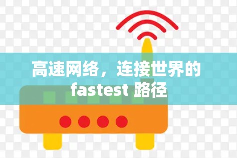 高速网络，连接世界的 fastest 路径