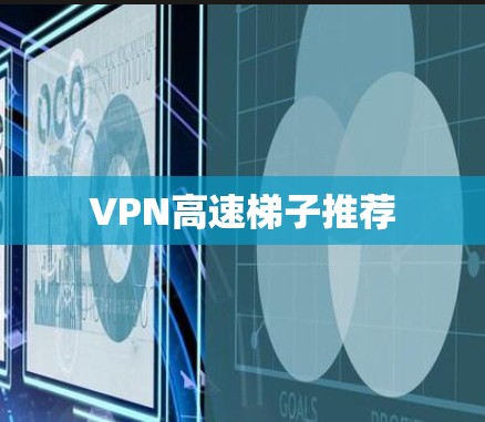 VPN高速梯子推荐