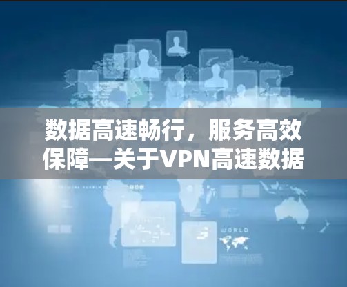 数据高速畅行,服务高效保障—关于VPN高速数据传输的思考 数据高速畅行,服务高效保障—关于VPN高速数据传输的思考