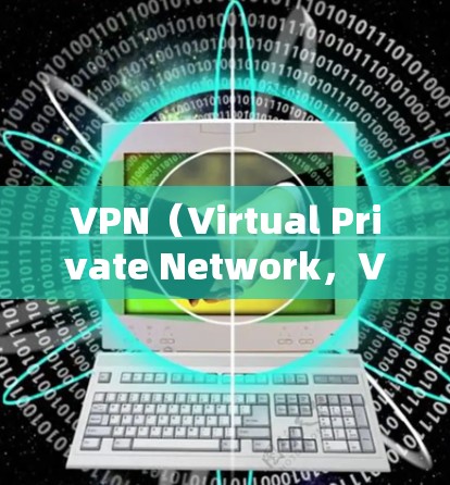 VPN(Virtual Private Network,VPN)是一种通过数字技术连接内部网络与外部网络的工具,旨在保护个人隐私并提供安全的网络连接。以下是对VPN的详细分析和使用建议