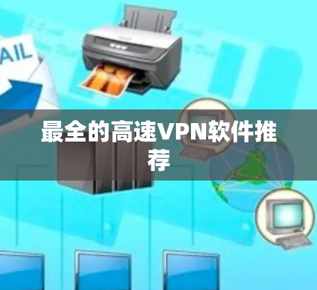 最全的高速VPN软件推荐