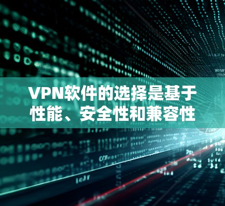 VPN软件的选择是基于性能、安全性和兼容性来推荐的。以下是226年值得推荐的VPN高速软件,供您参考