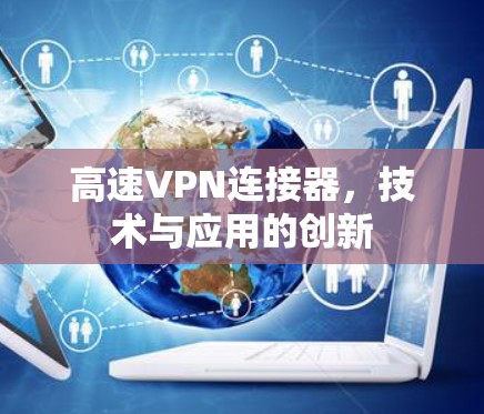 高速VPN连接器，技术与应用的创新