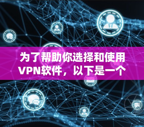 为了帮助你选择和使用VPN软件，以下是一个系统的步骤指南