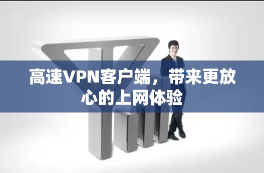 高速VPN客户端,带来更放心的上网体验