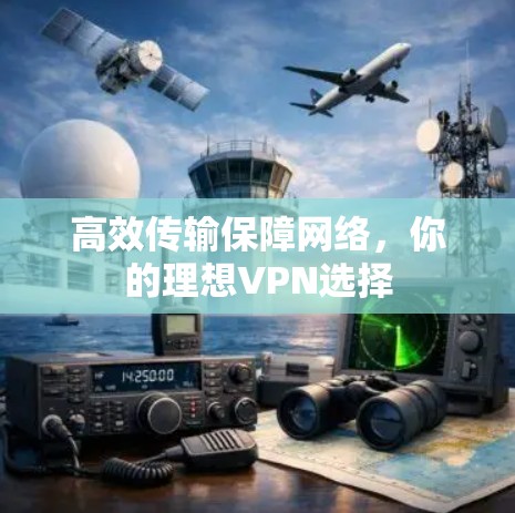 高效传输保障网络，你的理想VPN选择