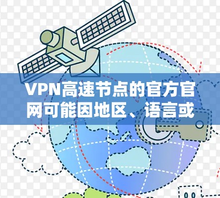 VPN高速节点的官方官网可能因地区、语言或服务类型而有所不同。以下是一些常见的VPN服务的官方网站，你可以参考这些信息