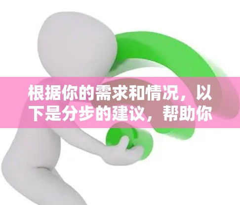 根据你的需求和情况,以下是分步的建议,帮助你选择适合VPN高速加密的平台