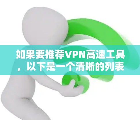 如果要推荐VPN高速工具，以下是一个清晰的列表，涵盖了免费和付费两种选择