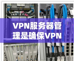 VPN服务器管理是确保VPN安全和有效的关键步骤。以下是对VPN服务器管理的详细指南,帮助你配置并维护你的VPN服务器 VPN服务器管理是确保VPN安全和有效的关键步骤。以下是对VPN服务器管理的详细指南,帮助你配置并维护你的VPN服务器
