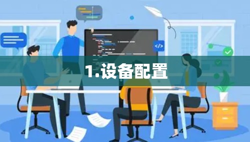 1.设备配置