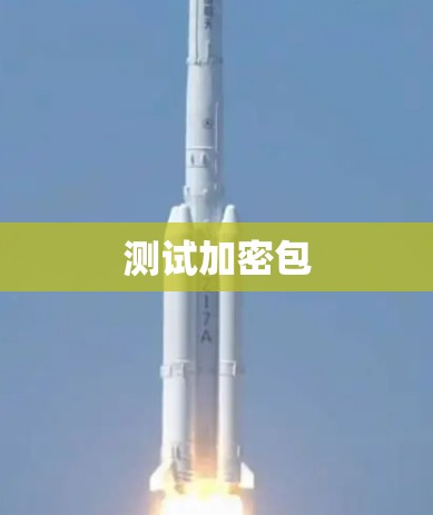 测试加密包 测试加密包