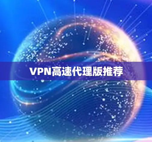 VPN高速代理版推荐