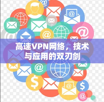 高速VPN网络,技术与应用的双刃剑