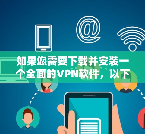 如果您需要下载并安装一个全面的VPN软件，以下是一些推荐