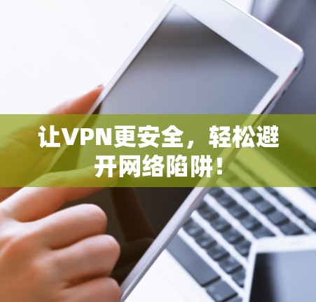 让VPN更安全,轻松避开网络陷阱!