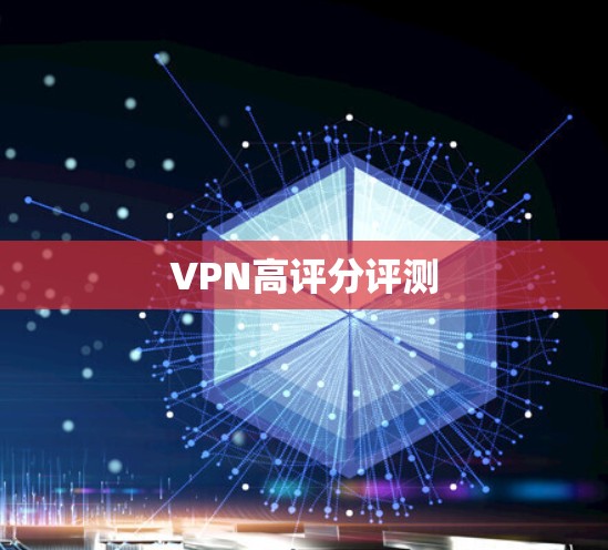 VPN高评分评测
