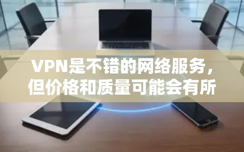 VPN是不错的网络服务，但价格和质量可能会有所不同。以下是一些被认为是高质量VPN软件的推荐，你可以根据自己的需求来选择