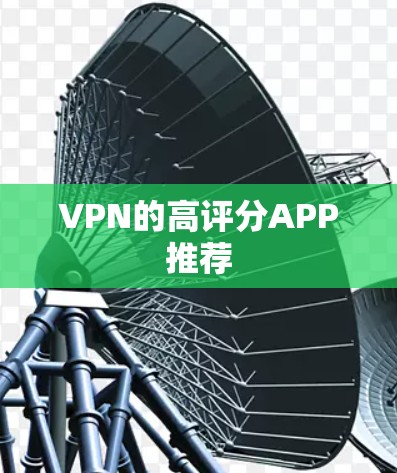 VPN的高评分APP推荐