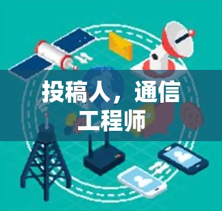 投稿人，通信工程师
