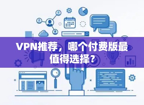VPN推荐，哪个付费版最值得选择？