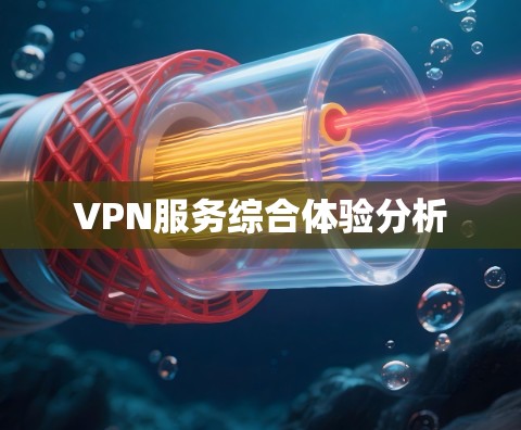 VPN服务综合体验分析 VPN服务综合体验分析
