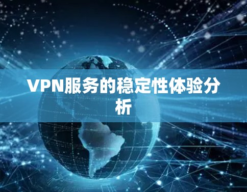 VPN服务的稳定性体验分析