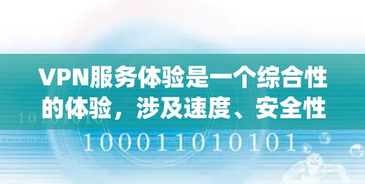 VPN服务体验是一个综合性的体验,涉及速度、安全性和设备兼容性等多个方面。以下是一些 commonly used VPNs 的排行榜,供你参考