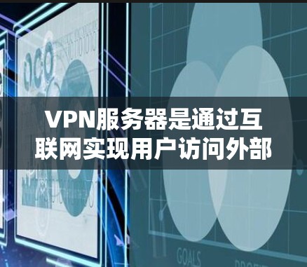 VPN服务器是通过互联网实现用户访问外部网站或设备的中间站,其资源管理是确保高效运行的关键。以下是对VPN服务器资源的详细分析
