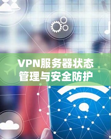 VPN服务器状态管理与安全防护