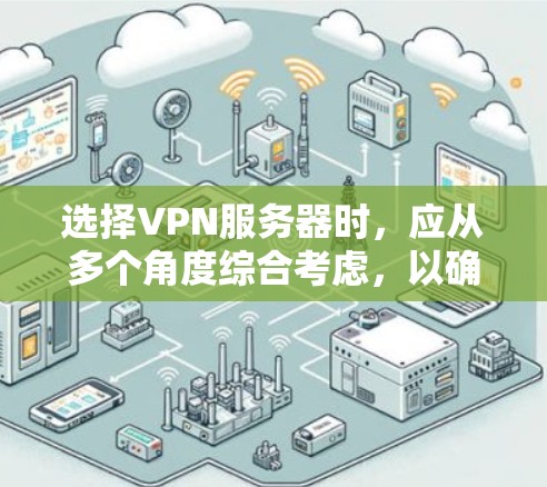 选择VPN服务器时,应从多个角度综合考虑,以确保最佳的安全性和用户体验。以下是一个分步指南,帮助你做出明智的选择 选择VPN服务器时,应从多个角度综合考虑,以确保最佳的安全性和用户体验。以下是一个分步指南,帮助你做出明智的选择