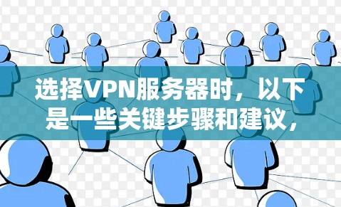 选择VPN服务器时,以下是一些关键步骤和建议,帮助你轻松找到适合自己的服务器