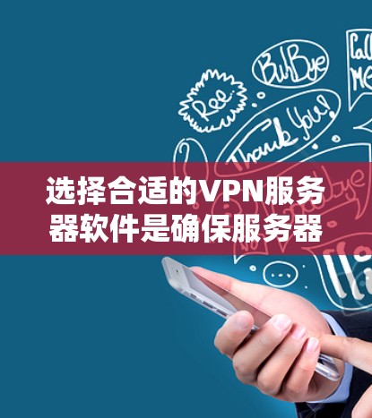 选择合适的VPN服务器软件是确保服务器正常访问的关键步骤。以下是一些综合考虑后推荐的 VPN 网站