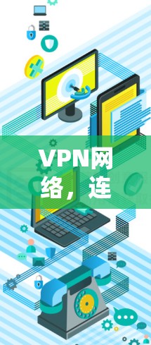VPN网络,连接世界的桥梁