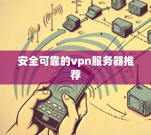 安全可靠的vpn服务器推荐