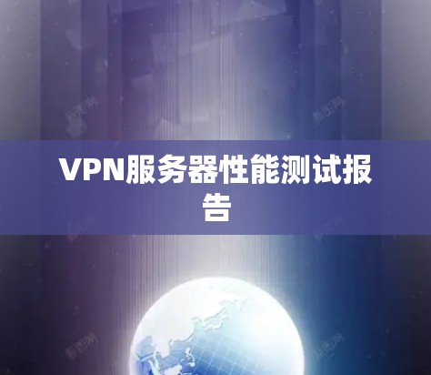 VPN服务器性能测试报告