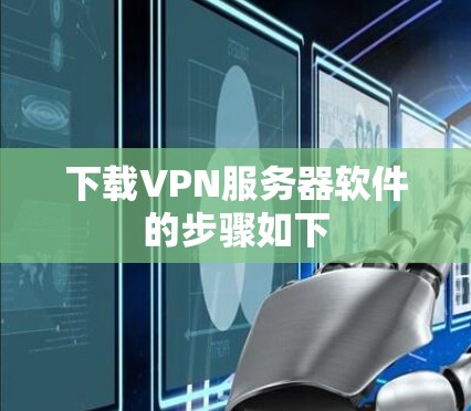 下载VPN服务器软件的步骤如下
