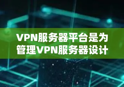 VPN服务器平台是为管理VPN服务器设计的工具和API服务,旨在帮助管理员高效、便捷地配置、管理、监控和维护这些服务器。以下是对这些平台的详细分析和总结 VPN服务器平台是为管理VPN服务器设计的工具和API服务,旨在帮助管理员高效、便捷地配置、管理、监控和维护这些服务器。以下是对这些平台的详细分析和总结